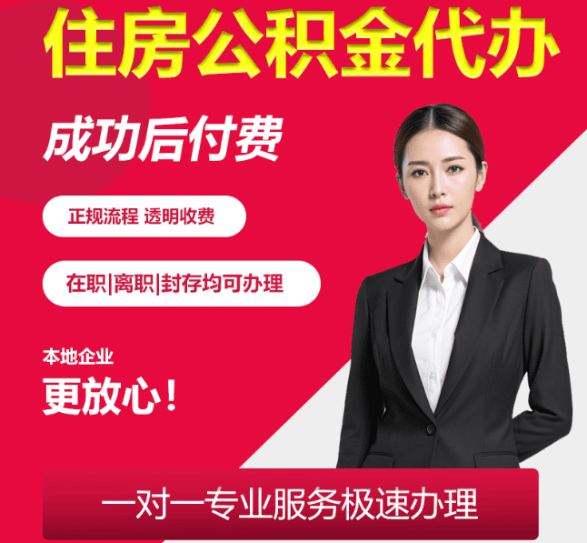 金溪住房公积金代办